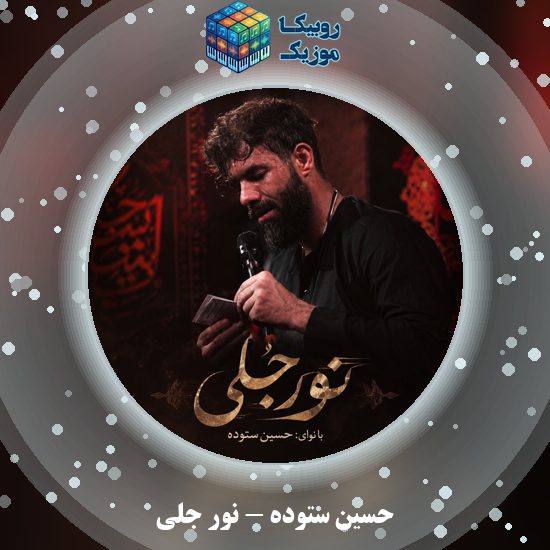 دانلود نماهنگ نور جلی حسین ستوده